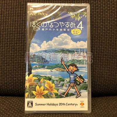 滿千免運 近全新 PSP 我的暑假 4 瀨戶內少年偵探團 我與秘密地圖 我的暑假4 日版 正版 遊戲 17