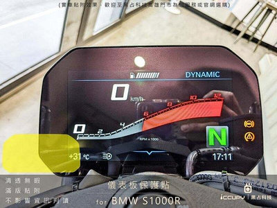 BMW S1000R 進口頂級犀牛皮保護貼 - 儀錶板面板 大燈