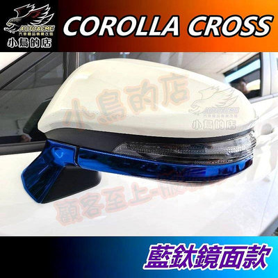 【小鳥的店】Corolla Cross 専用【後視鏡飾條】藍鈦鏡面 不鏽鋼 亮條 照後鏡護條 含GR版 配件 改裝