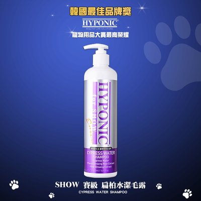 HYPONIC SHOW 賽級 扁柏水潔毛露 500ml 洗毛精 潔毛露 寵物洗毛精 沐浴乳 寵物清潔 寵物洗澡 美容