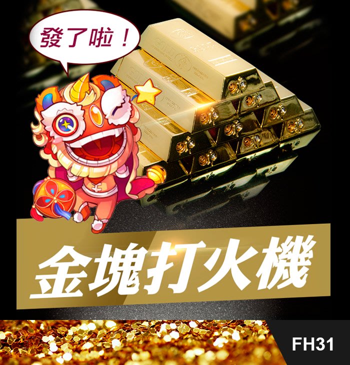 板橋現貨【土豪金塊打火機】金條打火機.黃金打火機.金磚打火機.生日禮物.交換禮物【傻瓜批發】FH32