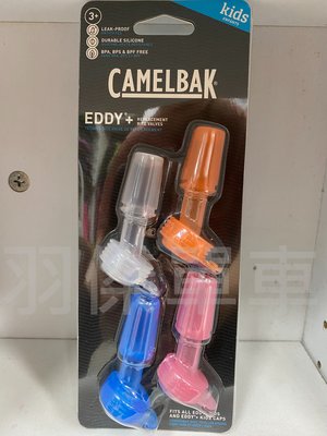 ~羽傑單車~2020 CAMELBAK EDDY+ 彈跳式吸管水瓶 兒童水壺咬嘴 加寬吸管專用款 此為單入咬嘴下標處