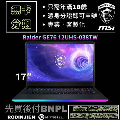 MSI Raider GE76 12UHS-038TW 17吋 電競筆電 免卡分期/學生分期