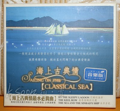 海上古典情-SAILING ON THE CLASSICAL SEA,黃金CD紙盒版,上碟唱片