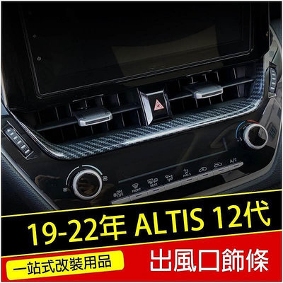 台灣現貨豐田 2019 2022年 ALTIS 12代 AURIS 中央冷氣面板 GR  螢幕 飾條 碳 歐路德