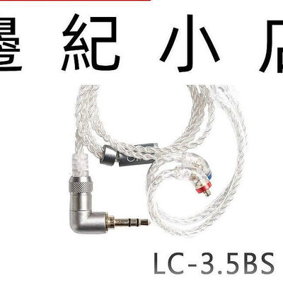 LC-3.5BS FiiO 高純度單晶銅鍍銀MMCX繞耳式耳機升級短線(3.5mm) 單晶銅鍍銀升級線45cm
