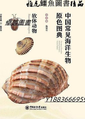 中國常見海洋生物原色圖典-軟體動物 曲學存 2020-6 中國海洋大學出版社