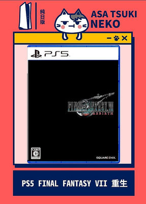 【早月貓發売屋】■現貨販售中■ PS5 FINAL FANTASY VII 重生 純日版 日文版