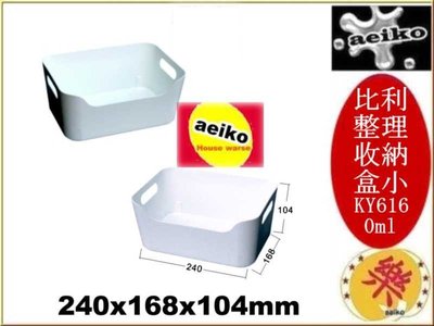 KY-616 小比利整理收納盒 整理盒 收納盒 KY616 直購價 aeiko 樂天生活倉庫