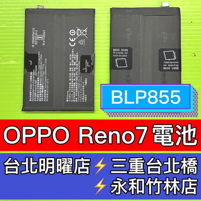 【台北手機維修】OPPO Reno 7 電池 reno7 BLP855 電池維修 電池更換 換電池