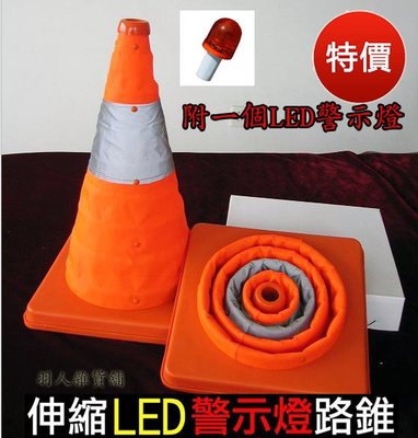 現貨【伸縮LED警示燈路錐】45CM高 三角錐 路障 甜筒 施工錐 伸縮三角錐 路障 安全錐 街道 交通錐 圓錐