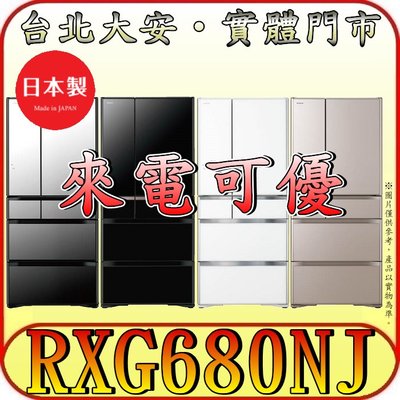 《北市含配送》HITACHI 日立 RXG680NJ 六門冰箱 676公升 日本原裝【另有RHW620RJ】
