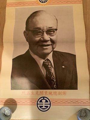 早期鐵路局恭印，第六任副總統~謝東閔~原版老海報＂下標前請看關於我