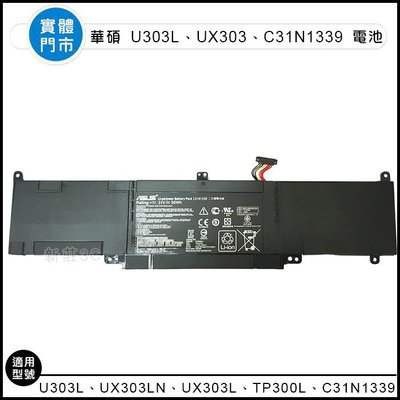 【新莊3C】原裝 華碩 U303L UX303LN UX303L TP300L Q302L C31N1339 筆電電池