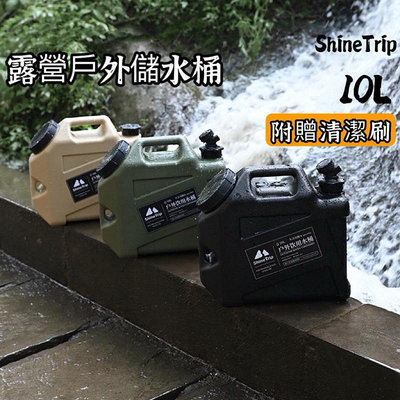 台灣24H出貨【享峰格】ShineTrip 山趣 戶外儲水桶 10L軍風儲水桶 露營水桶 戶外水桶 儲水桶 飲水桶