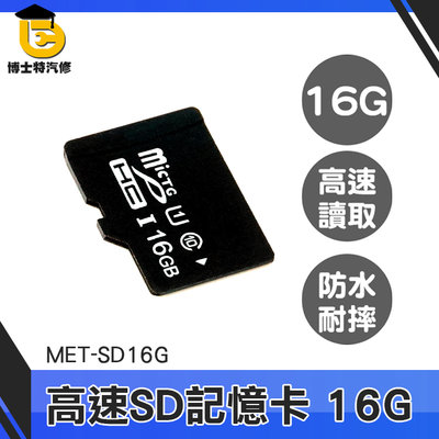 博士特汽修 儲存卡 高速記憶卡 單眼記憶卡 MET-SD16G 行車紀錄器 高速內存卡 SD記憶卡 16G儲存卡