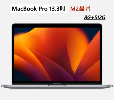 全新 M2 晶片 Apple MacBook Pro 13吋 512G 蘋果 筆電 灰銀 台灣公司貨 保固一年 高雄面交