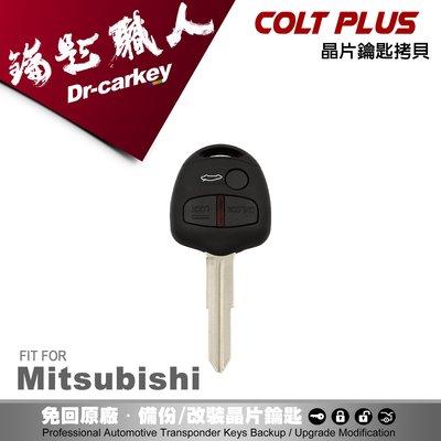 【汽車鑰匙職人】Mitsubishi Colt Plus 三菱專用汽車鑰匙遙控器遺失拷貝