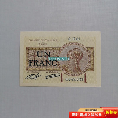 1922法國1法郎紙幣145 錢幣 紙幣 硬幣【銀元巷】