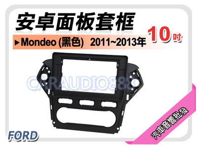 【提供七天鑑賞】福特 FORD Mondeo 黑色 2011~2013年 10吋安卓面板框 套框 FD-2081XB