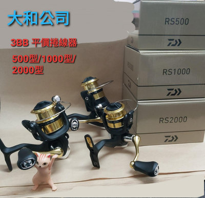 【欣の店】DAIWA RS 3培林 平價捲線器 500型 拉力3Kg 溪流 池釣 微拋路亞 軟蟲