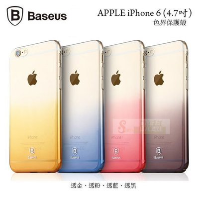 s日光通訊 BASEUS原廠 APPLE iPhone 6 (4.7吋) 倍思 色界保護殼 漸層背殼 背蓋硬殼