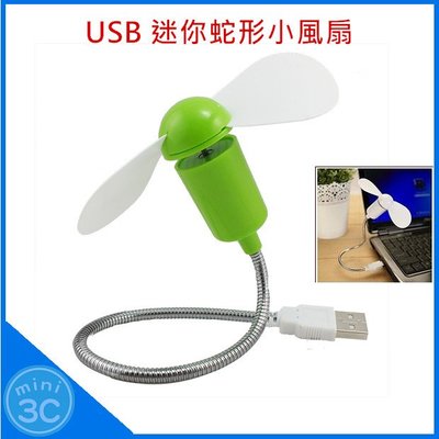 USB 蛇管風扇 電扇 可彎曲 360度旋轉 蛇形風扇 迷你風扇 軟管風扇 桌扇 涼扇 安全風扇 可接行動電源 隨插即用