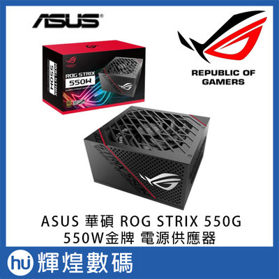 ASUS 華碩 ROG STRIX 550G 550W金牌 電源供應器 電競