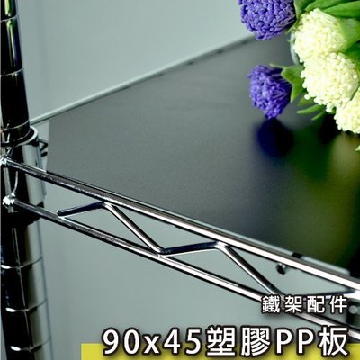 鐵架王 鐵架專用 90x45cm塑膠PP板 2色可選  鞋櫃 收納架 置物櫃 鐵力士架