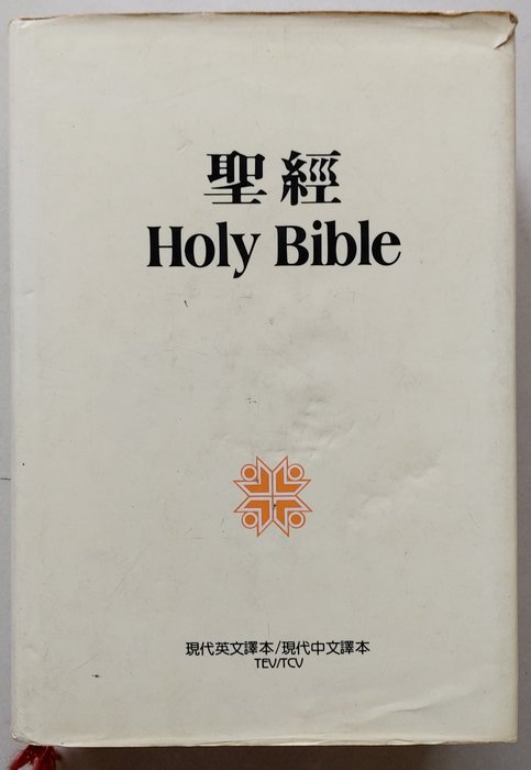 聖經holy Bible 中英對照 現代英文譯本 現代中文譯本 Yahoo奇摩拍賣