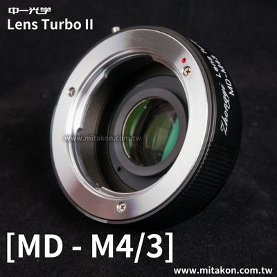 [享樂攝影] 中一光學Lens Turbo II 2代減焦環Minolta MD轉 Micro 4/3 M4/3 M43
