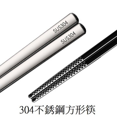 一級棒👍304不銹鋼方形筷 筷子 中式筷 不銹鋼筷 防滑雷射款 單双入