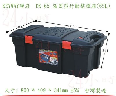 『楷霖』 KEYWAY聯府 DK-65 強固型行動整理箱(65L) 工具箱 逃生箱