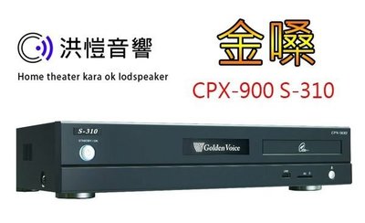 【洪愷音響】金嗓 CPX-900 S-310 伴唱機 來電再優惠 2T硬碟 HDMI高畫質 另有M-320 L-380