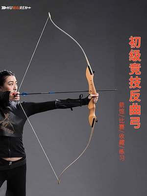 創客優品 huwairen競技反曲弓專業弓箭箭館射箭器材射擊比賽弓兒童訓練套裝 GJ523