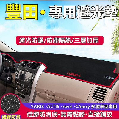 豐田系列避光墊 YARIS ALTIS VIOS rav4 CAmry chr 儀表盤避光-極致車品店