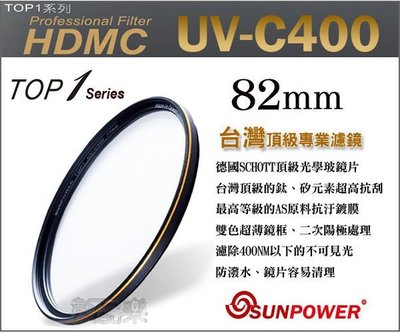 【數配樂】免運 送拭鏡布 SUNPOWER TOP1 UV-C400 82mm 多層鍍膜 保護鏡 鈦元素鍍膜鏡片 湧蓮公司貨