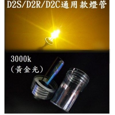 HID D2S/D2C/D2R 高亮版 氙氣燈泡 3000K 黃金光
