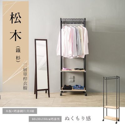 [tidy house]【免運】60x30x180公分 松木三層單桿烤漆黑衣櫥/展示架/SX12243180LBK-1S