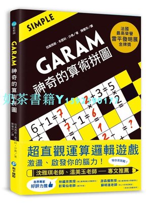 現貨 正版 拉美西斯．布恩科．沙弗《GARAM 神奇的算術拼圖超直觀運算邏輯游戲 激蕩、啟發你的腦力！》和平國際