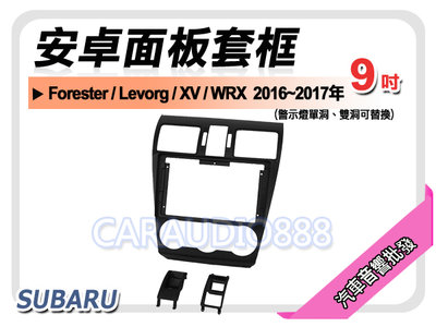 【提供七天鑑賞】速霸陸 SUBARU XV / WRX 2016~2017年 9吋安卓面板框 套框 SU-2083IX