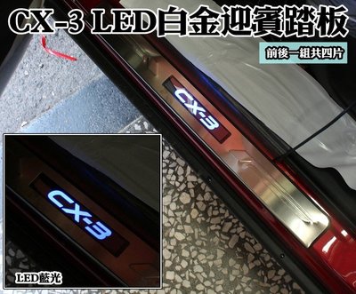 大高雄【阿勇的店】馬自達 CX3 CX-3 專用 LED 白金門檻迎賓踏板 原廠升級配備 專業人員安裝 每組4片藍光