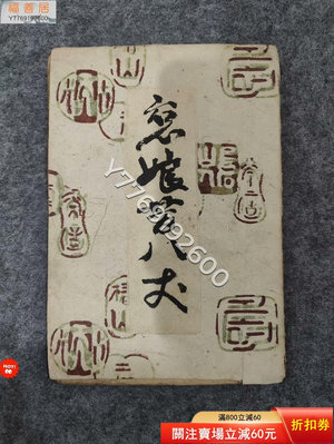 日本舊書，老書籍木板印，年份不詳。具有收藏和研究價值。中古老 書法畫作 收藏舊藏 文房擺件【福善居】3569