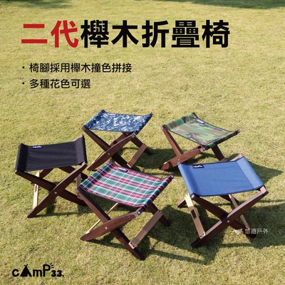 【cAmP33】櫸木折疊椅 2代 折疊凳 演唱會 童軍椅 原木椅 休閒 戶外露營 野餐 悠遊戶外