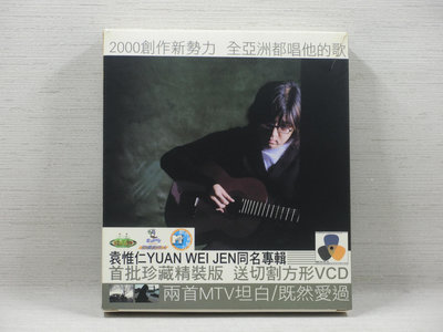 061216》袁惟仁：同名專輯 首批珍藏精裝版﹝CD+VCD﹞封面盒【音癡姐一元起標】