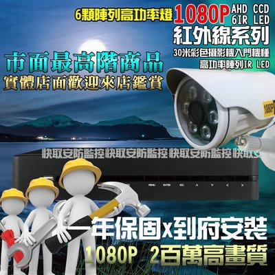 高雄 監視器《AHD 8路6攝影機 安裝到好!》台灣製造數位主機+SONY 1080P紅外線+1TB硬碟 可遠端監看