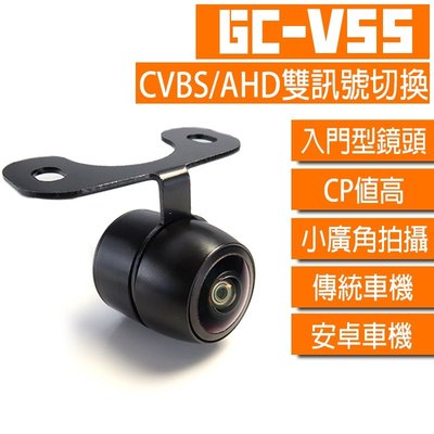 【GC嚴選】V系列-V55 雙切換CVBS/AHD倒車鏡頭 安卓機倒車顯影 倒車鏡頭720p av 廣角【G99】