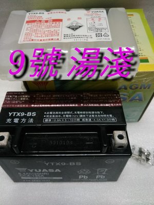 湯淺 YUASA 全新 機車電池 YTX9L-BS 9號 機車 電池 另售其它規格 4號 7號