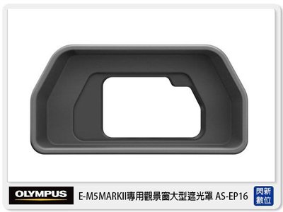 ☆閃新☆OLYMPUS EP-16 原廠大型目鏡遮光罩 眼罩 (EP16,OMD E-M5 MarkII專用)