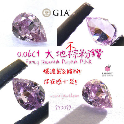GIA證書天然粉鑽 0.06克拉Fancy Brownish Purplish Pink天然紫粉鑽 爆濃紫葡萄色 訂製K金珠寶 閃亮珠寶